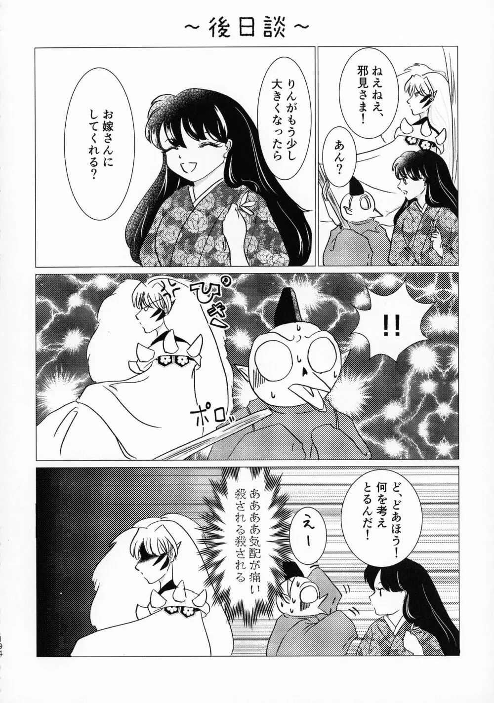 禁欲の大妖怪 193ページ