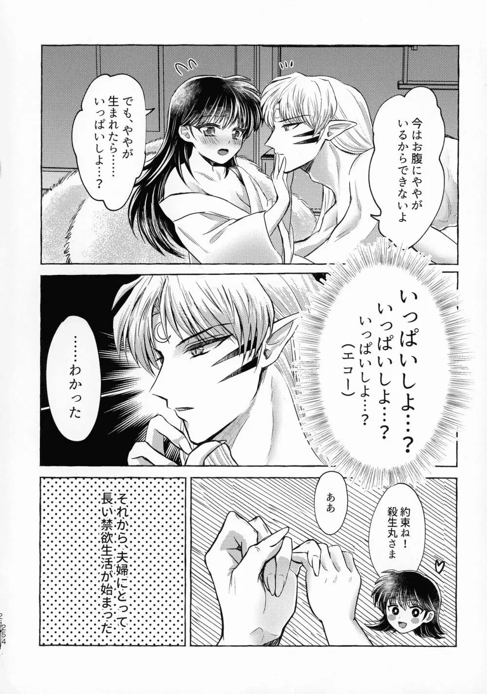 禁欲の大妖怪 253ページ