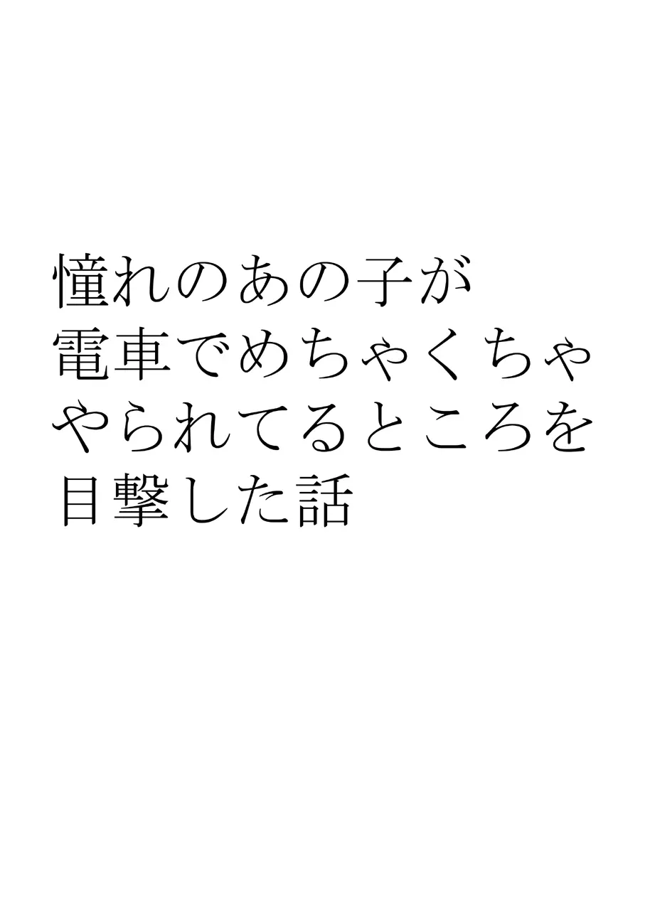 憧れのあの子が電車でめちゃくちゃやられてるところを目撃した話 8ページ