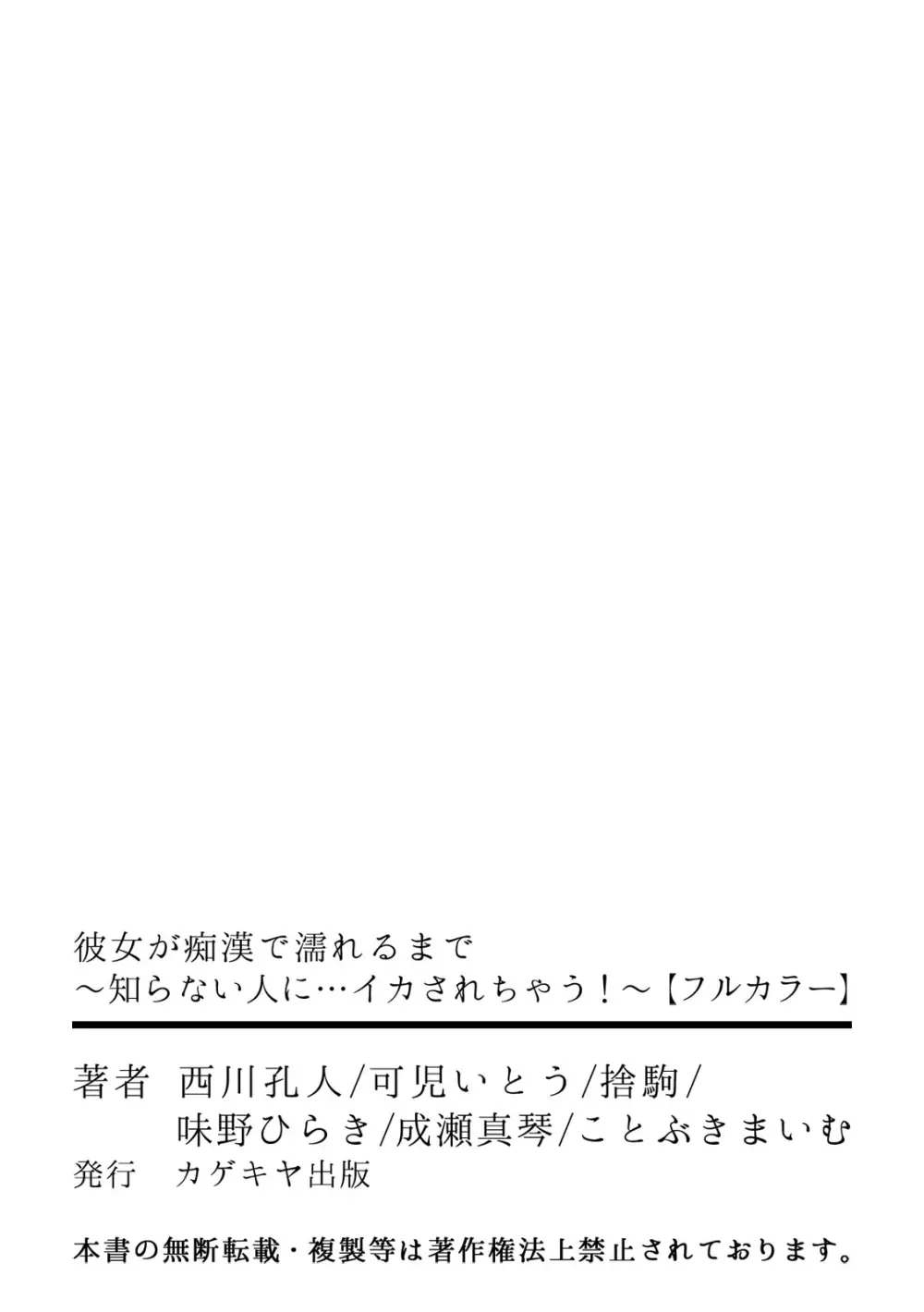 彼女が痴漢で濡れるまで～知らない人に…イカされちゃう!～【フルカラー】 56ページ