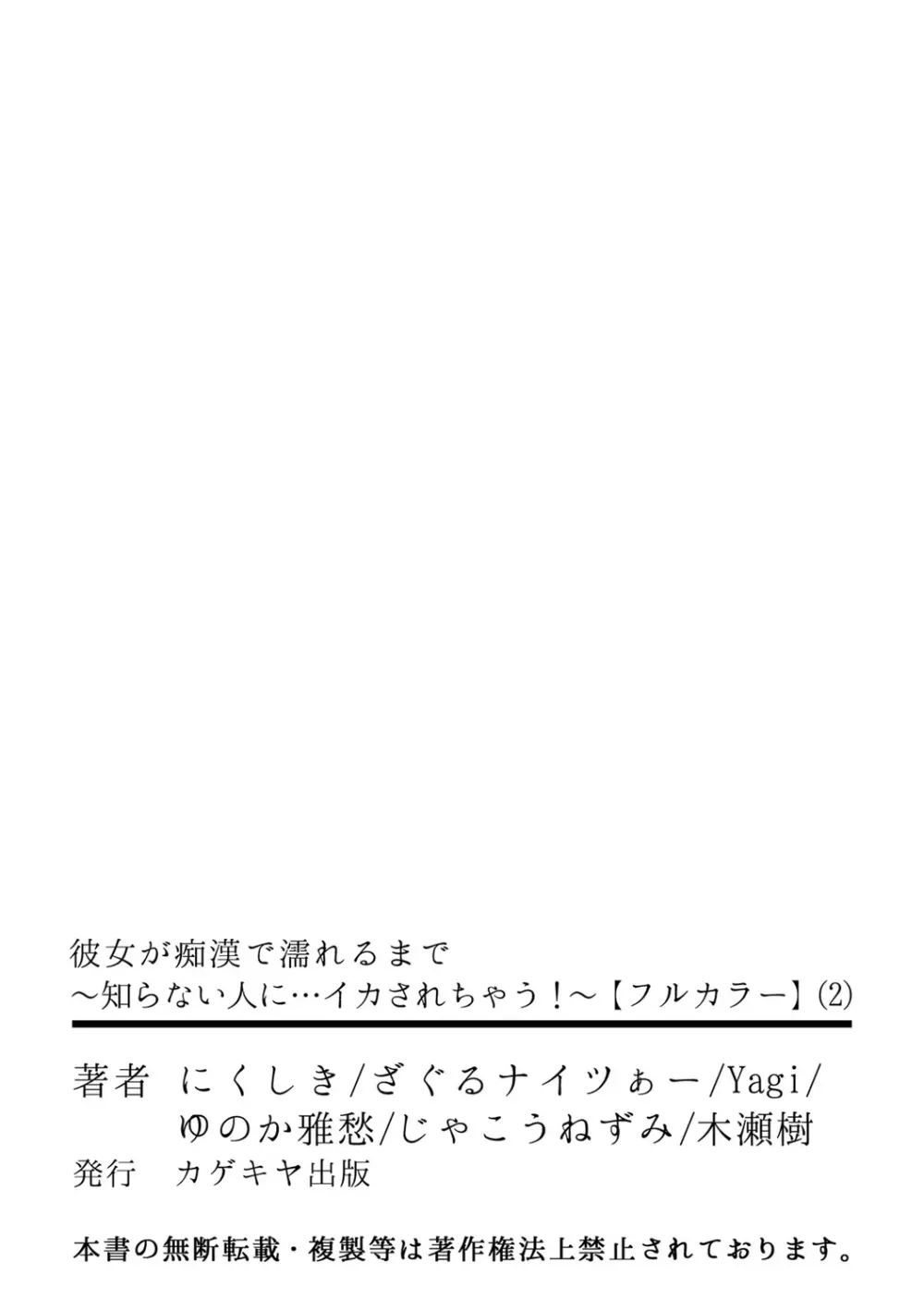 彼女が痴漢で濡れるまで～知らない人に…イカされちゃう!～【フルカラー】 2 56ページ