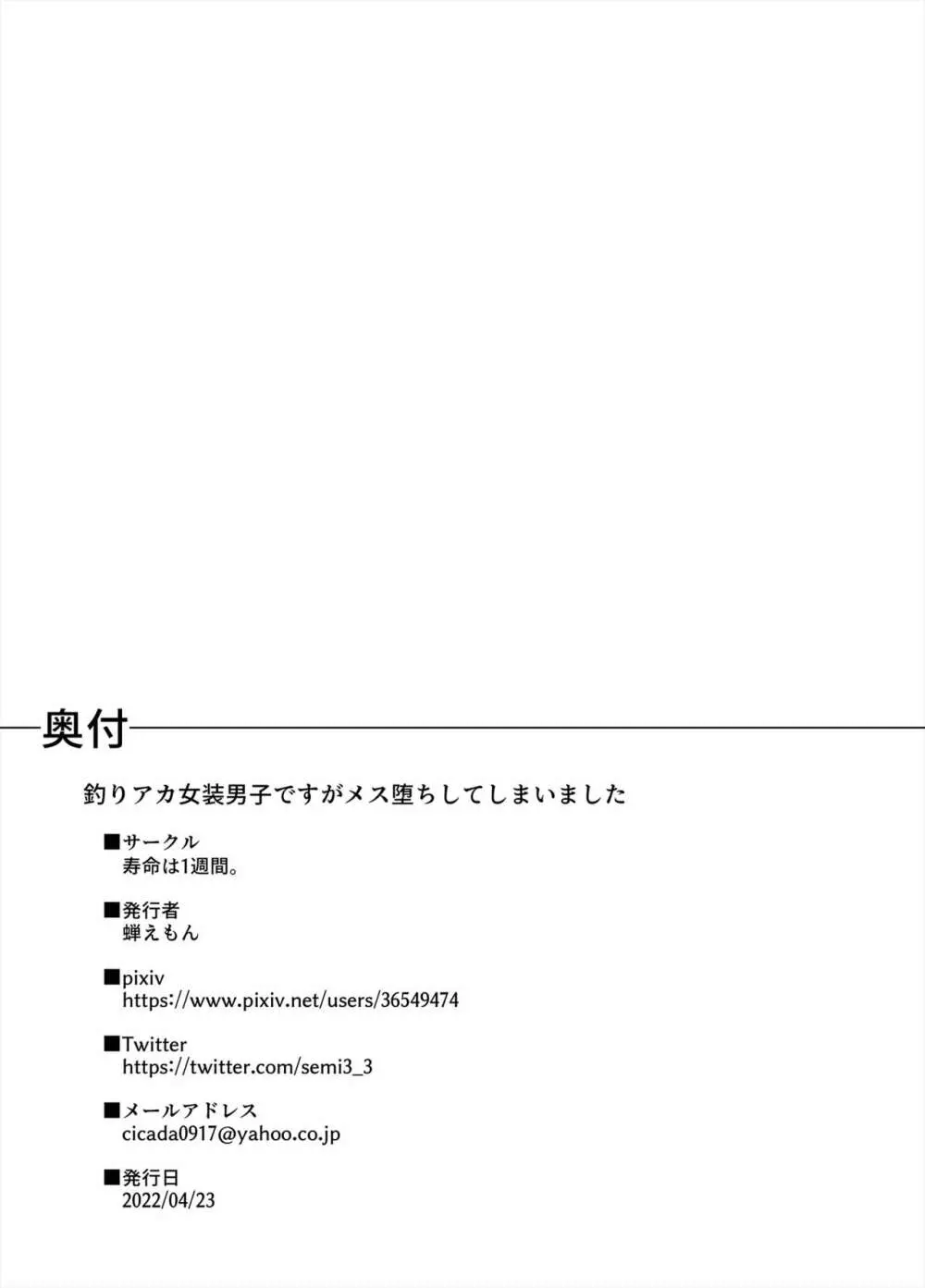 釣りアカ女装男子ですがメス堕ちしてしまいました 19ページ