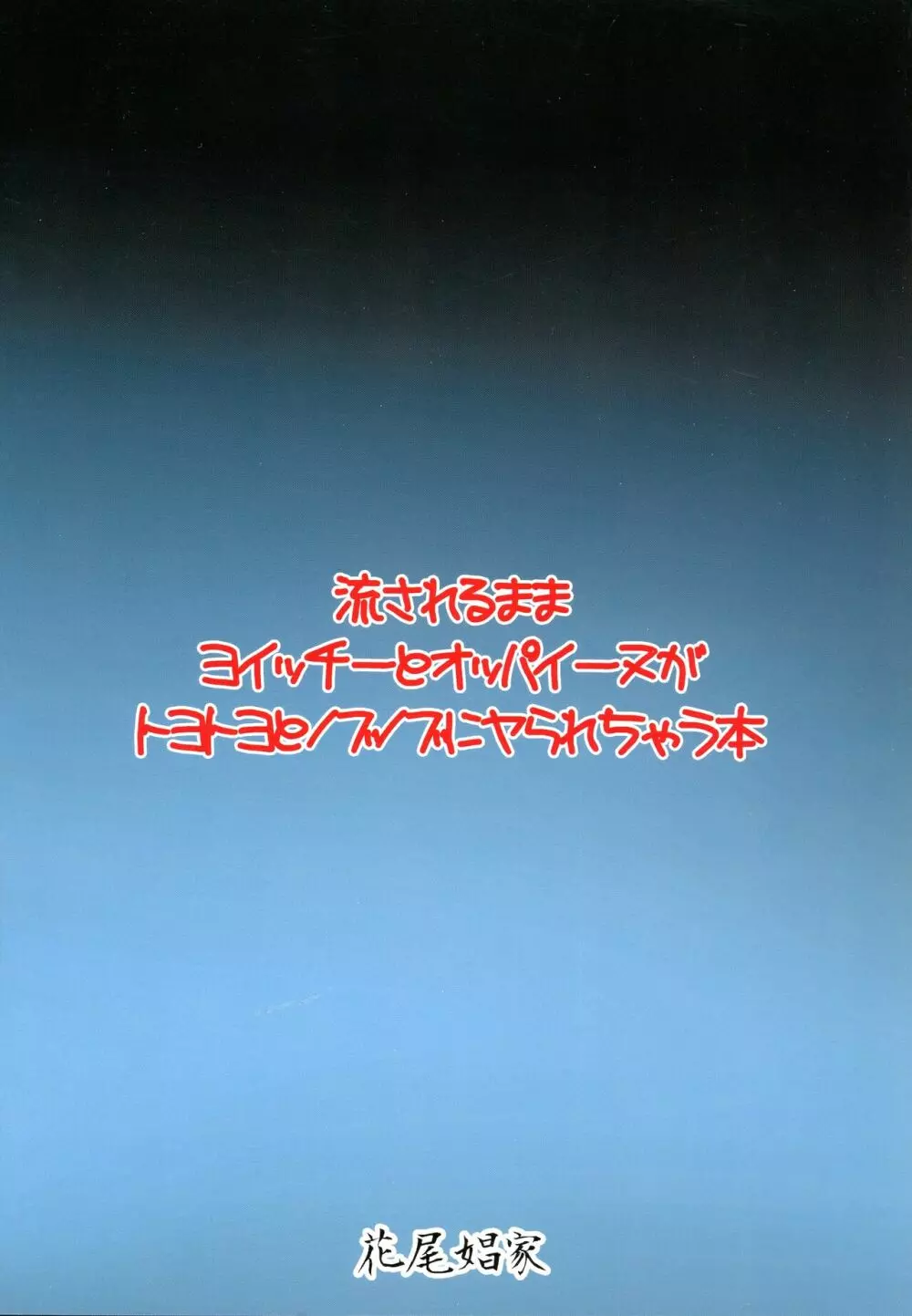 流されるままヨイッチーとオッパイーヌがトヨトヨとノブノブにヤられちゃう本 2ページ