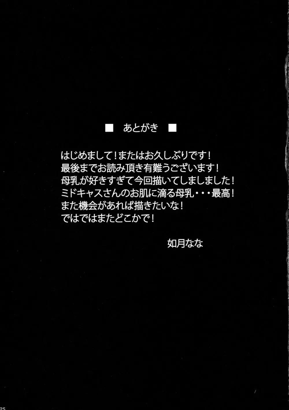 女王サマの搾り搾られ発情交尾 25ページ