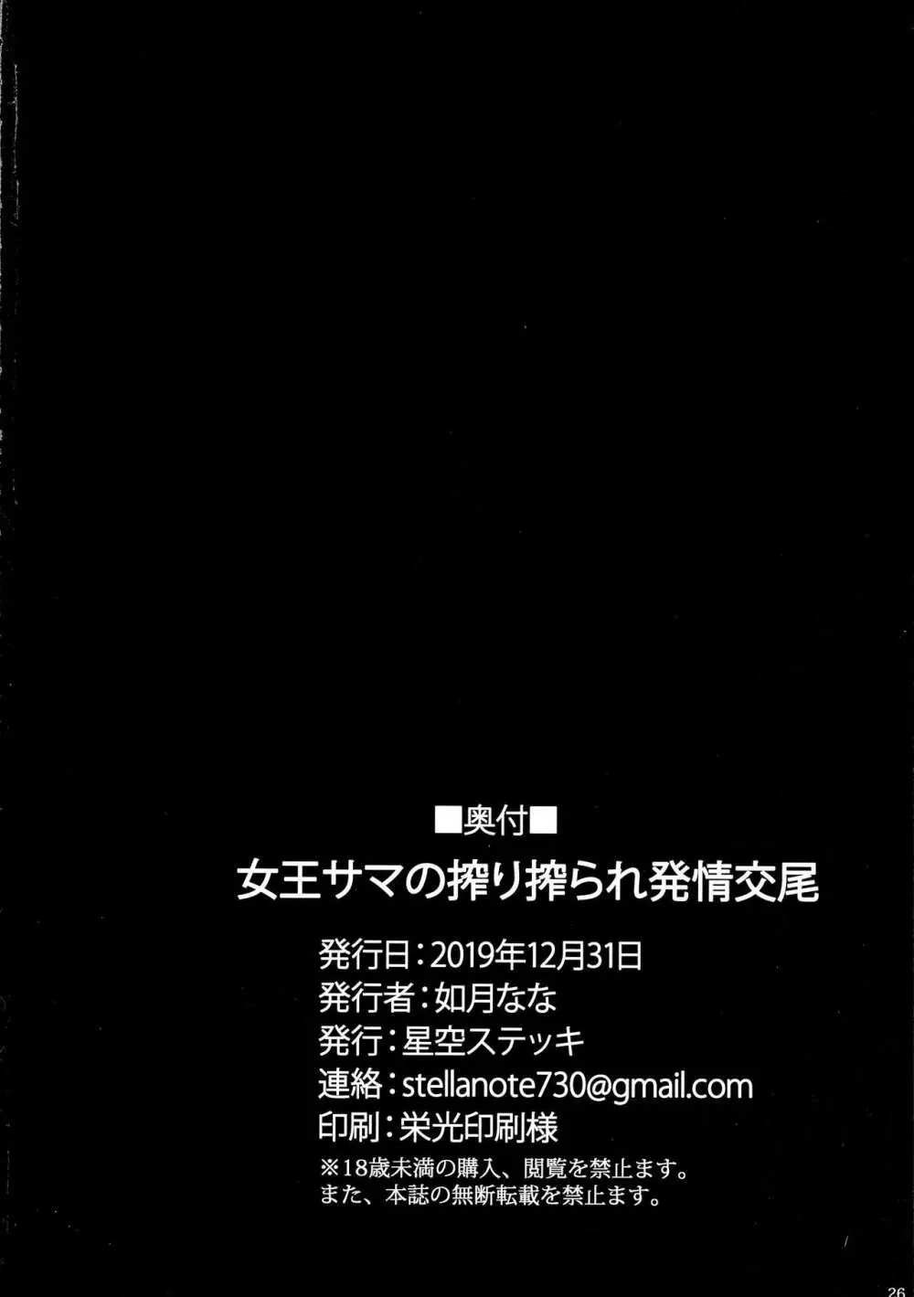 女王サマの搾り搾られ発情交尾 26ページ