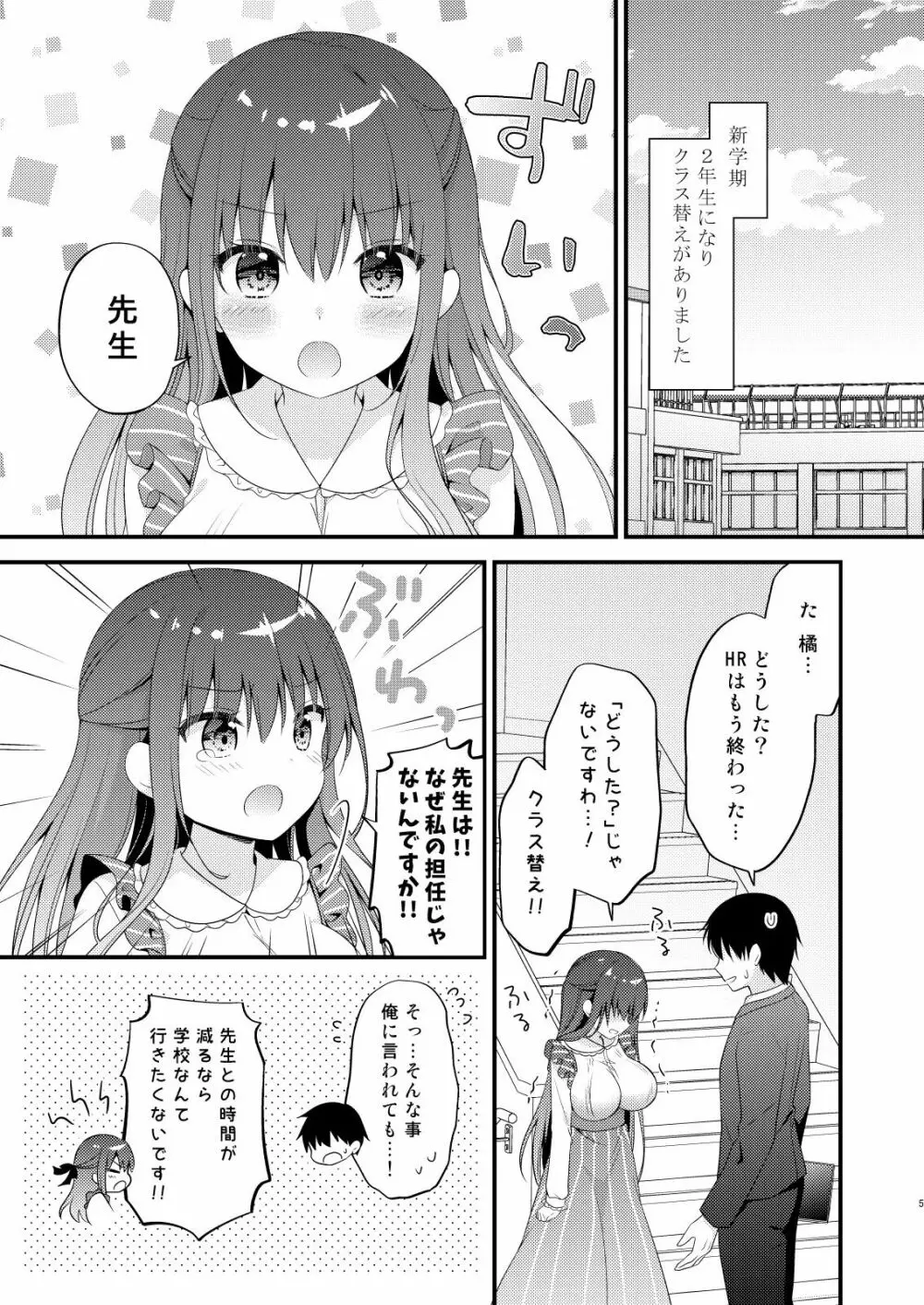 先生、これは2人だけのヒミツですよ♡～屋上の秘密～ 4ページ