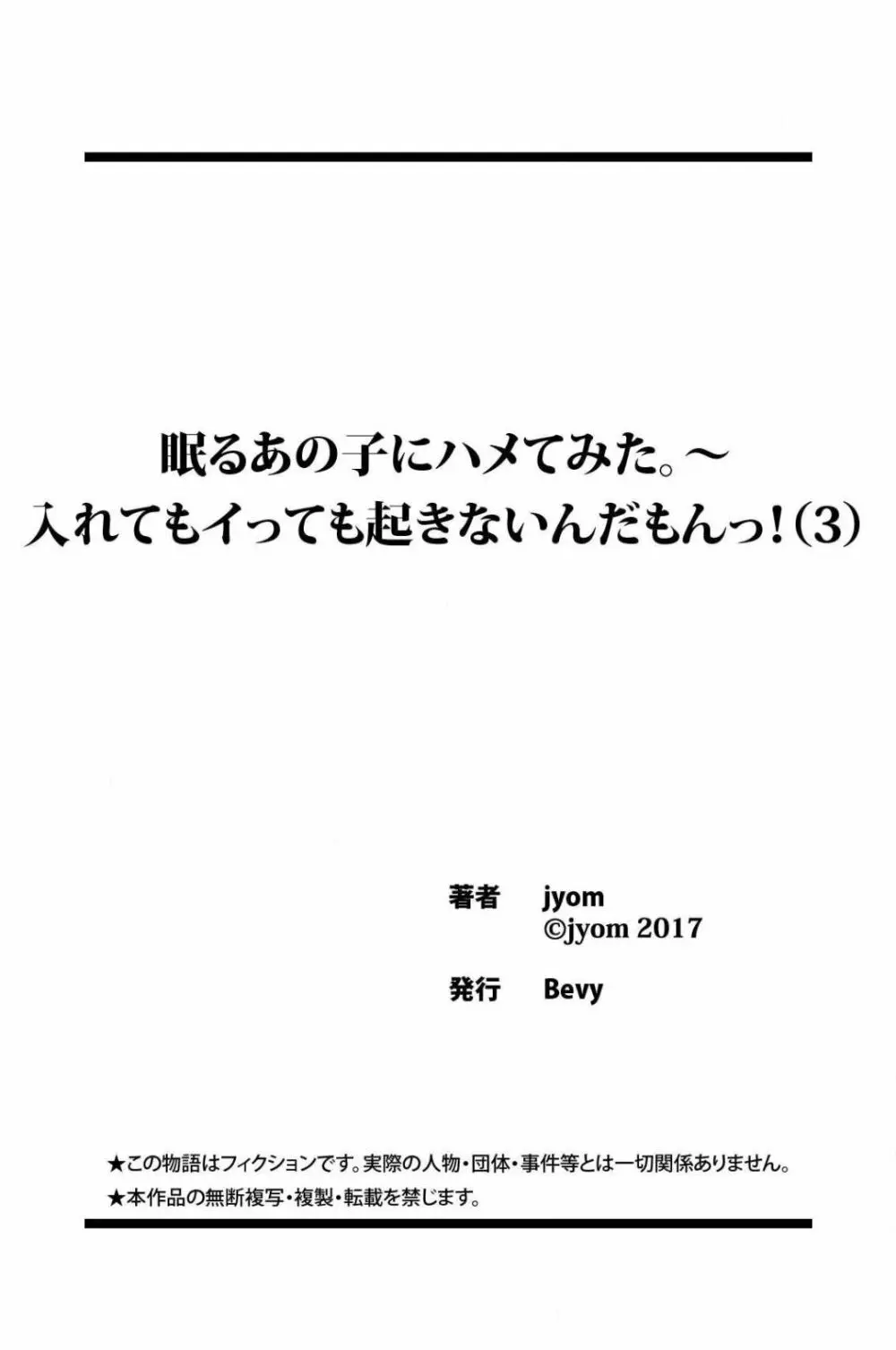 眠るあの子にハメてみた。～入れてもイっても起きないんだもんっ! 第3話 27ページ