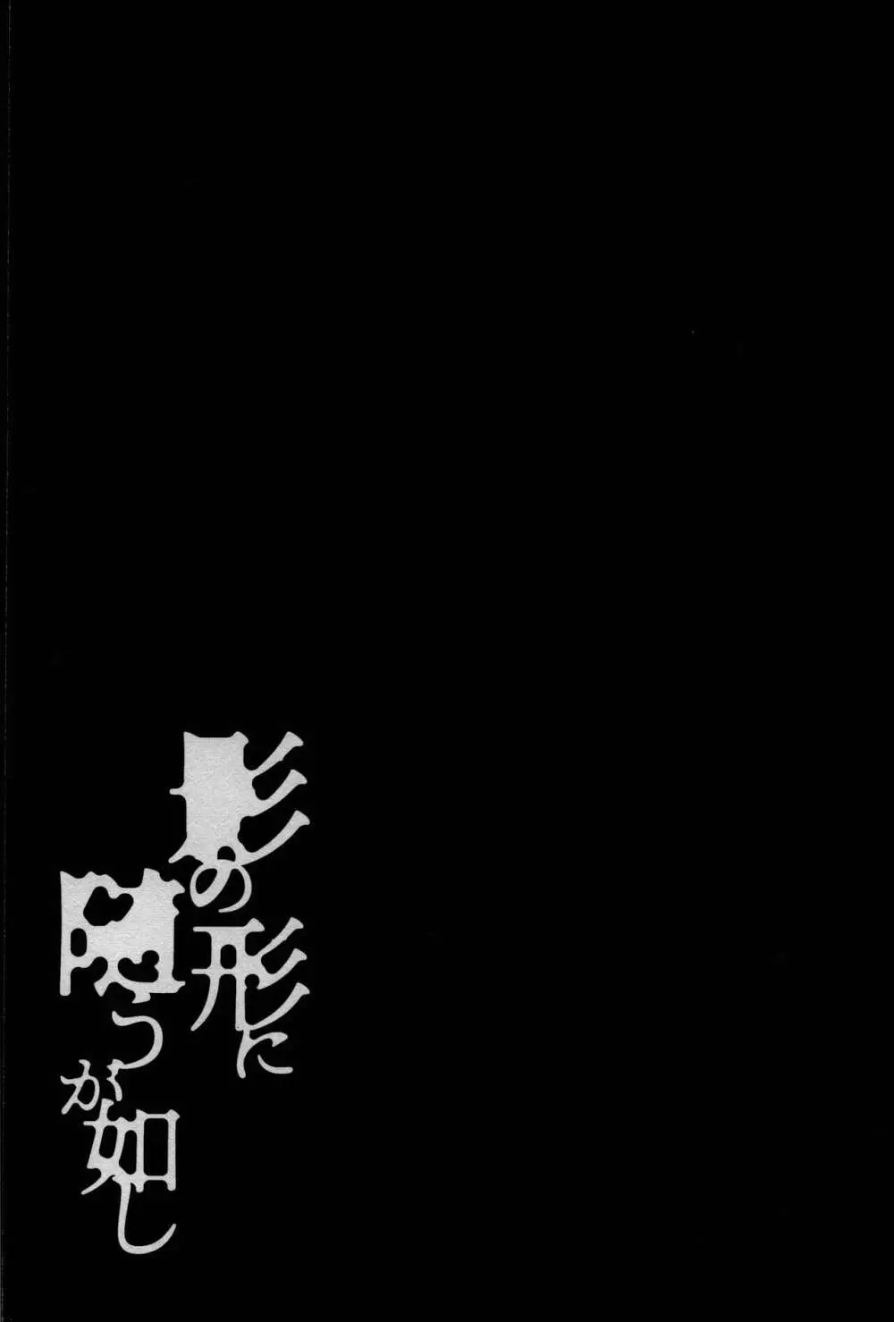 影の形に随うが如し 59ページ