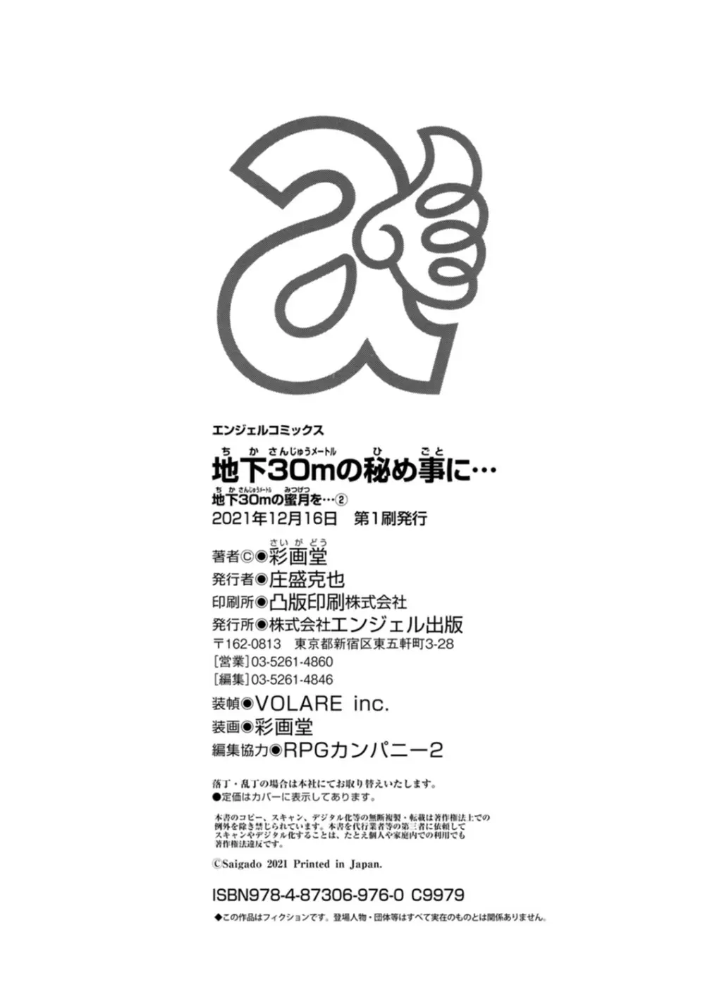 地下30mの蜜月を…② 地下30mの秘め事に… 194ページ