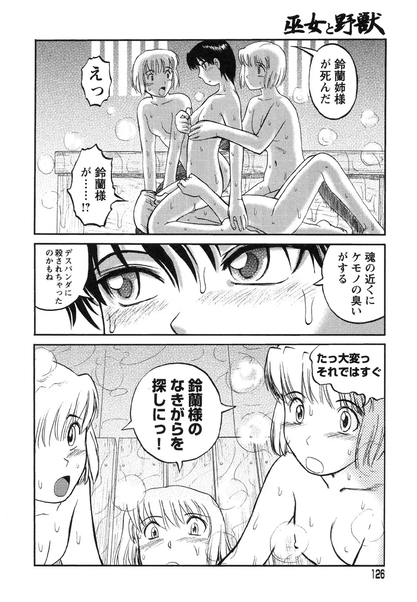 巫女と野獣 118ページ