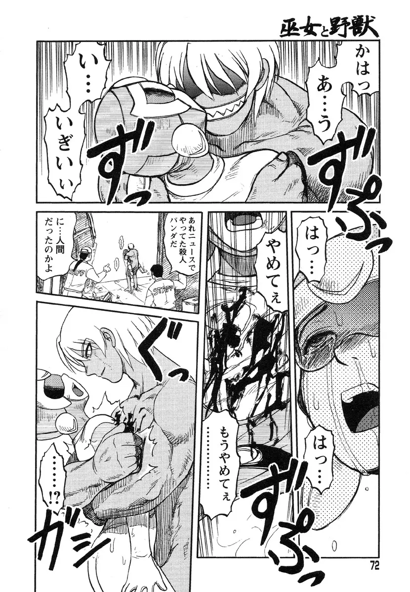 巫女と野獣 65ページ