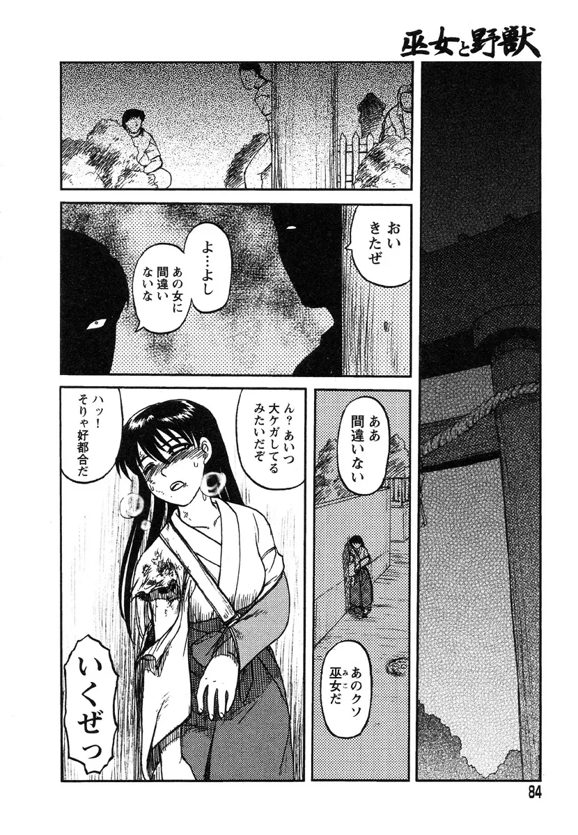 巫女と野獣 77ページ