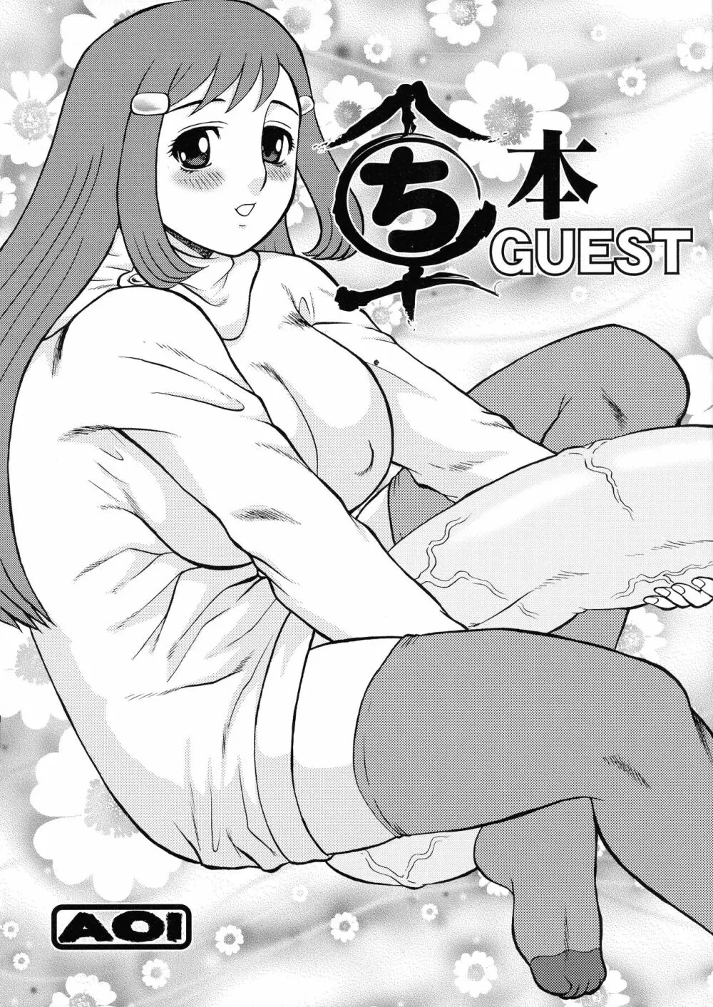 まるち本 GUEST