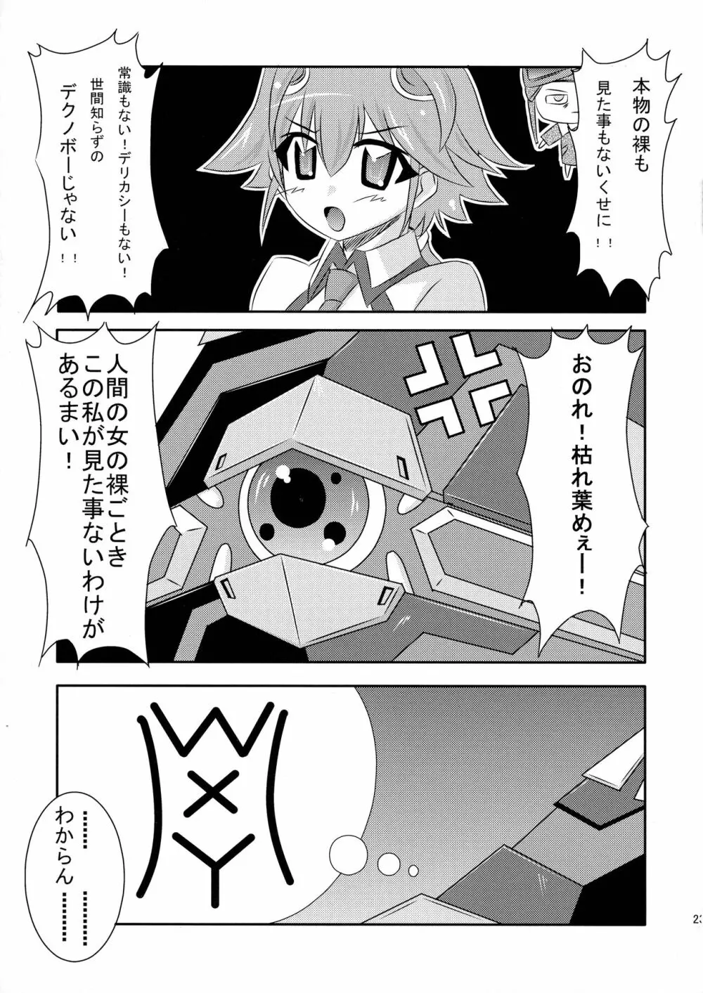 めぐりあい宇宙少女 23ページ