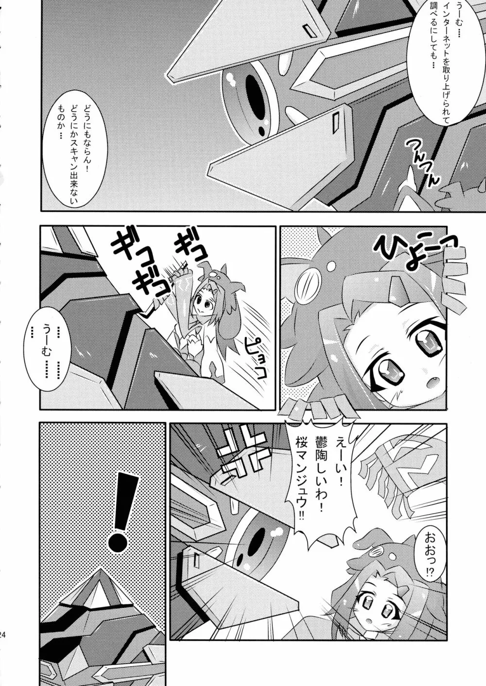 めぐりあい宇宙少女 24ページ