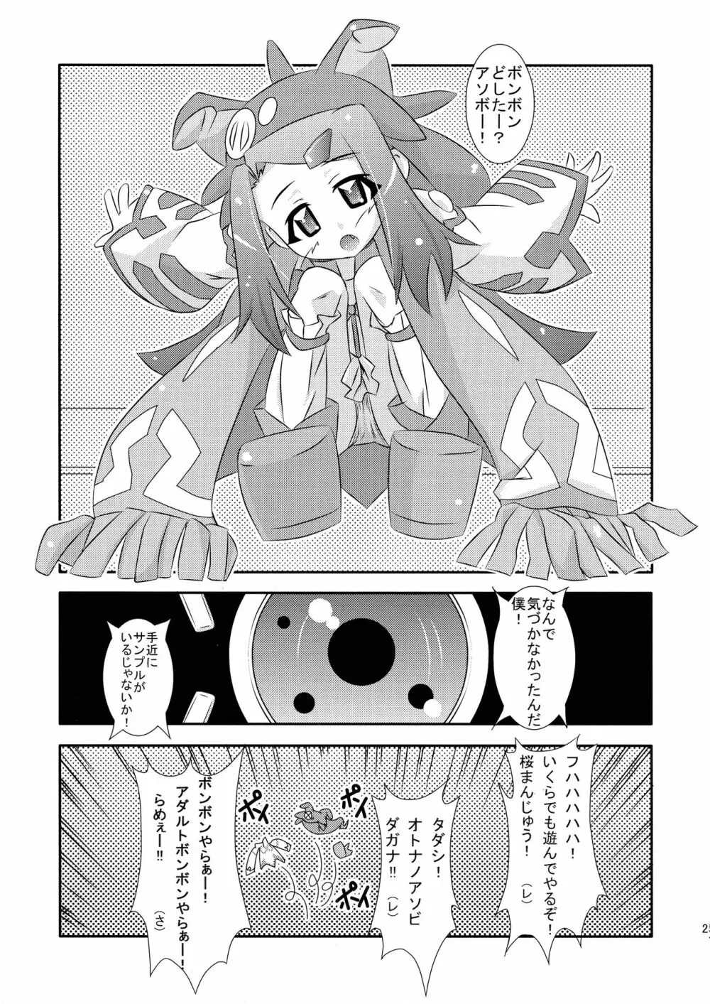 めぐりあい宇宙少女 25ページ