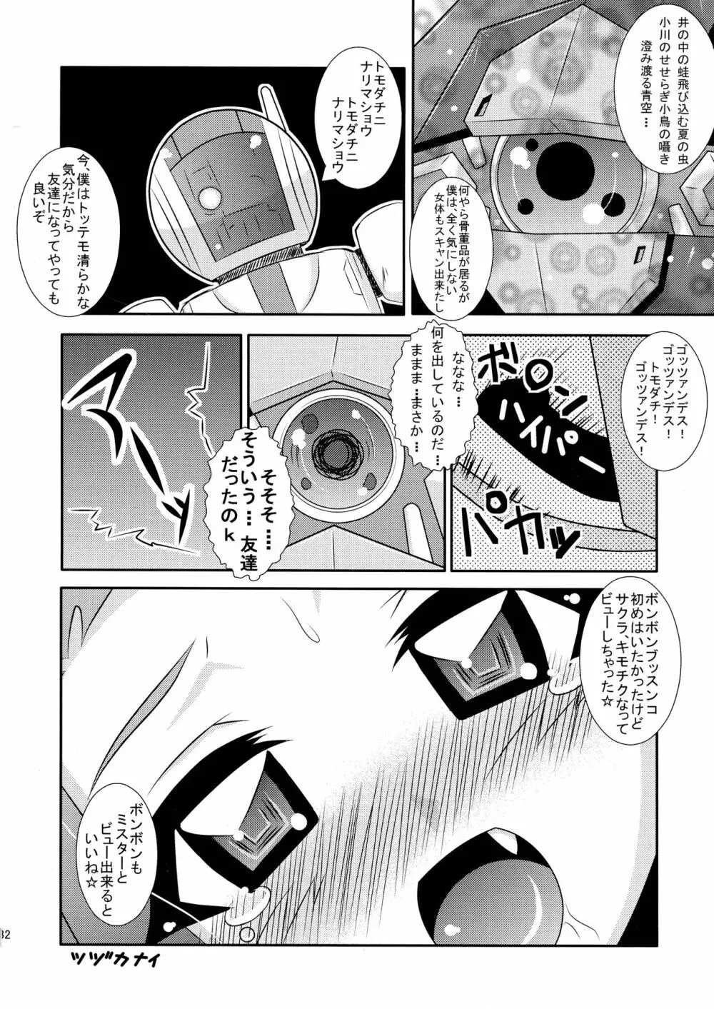 めぐりあい宇宙少女 32ページ