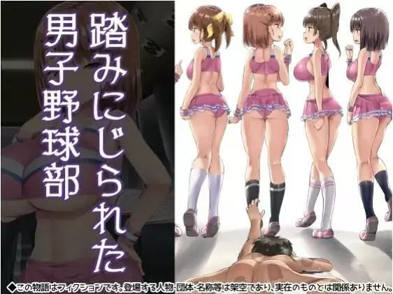 踏みにじられた男子野球部