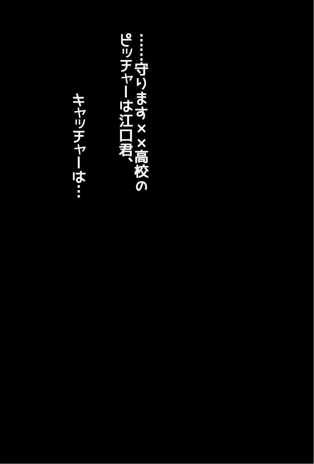 踏みにじられた男子野球部 87ページ