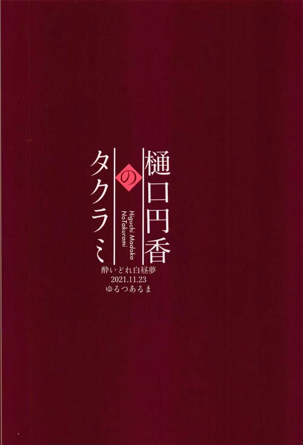 樋口円香のタクラミ 24ページ