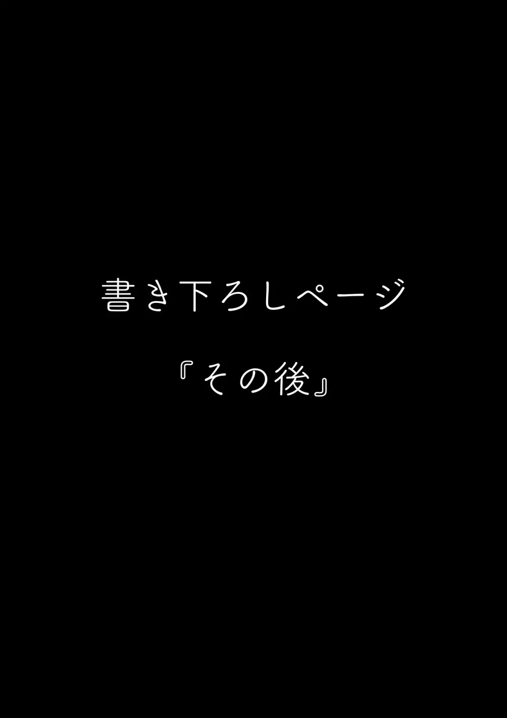 堕とされ彼女 -その後- 2ページ