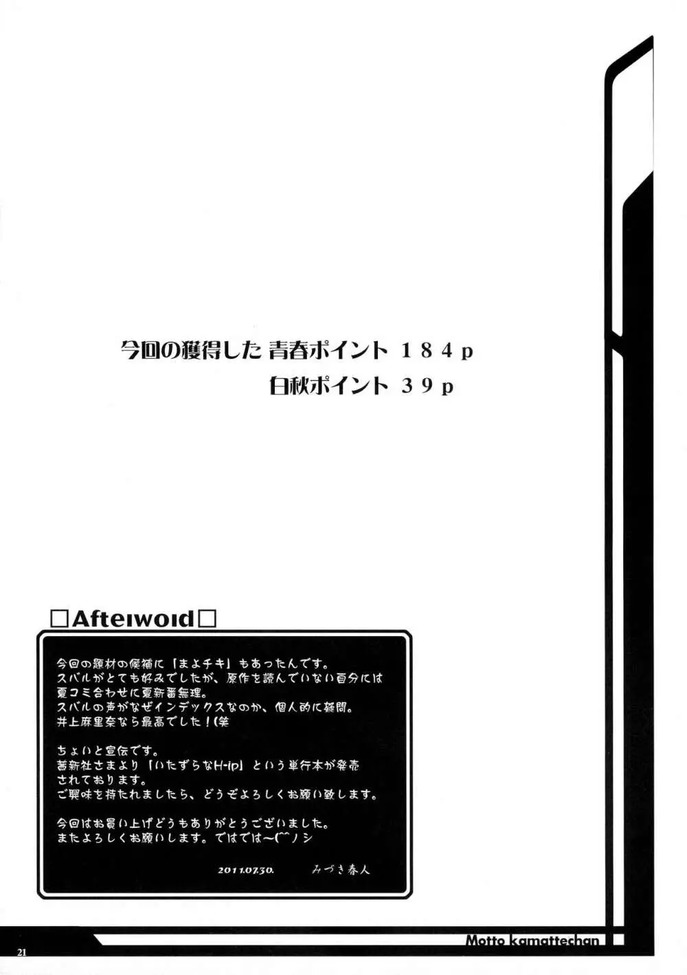 もっとも~っとかまってちゃん♥ 20ページ