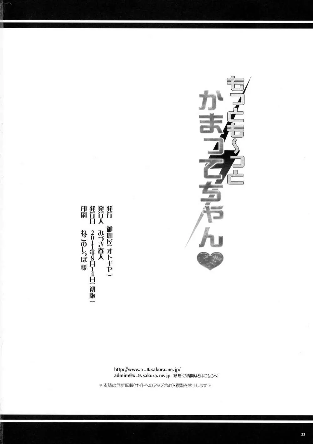 もっとも~っとかまってちゃん♥ 21ページ