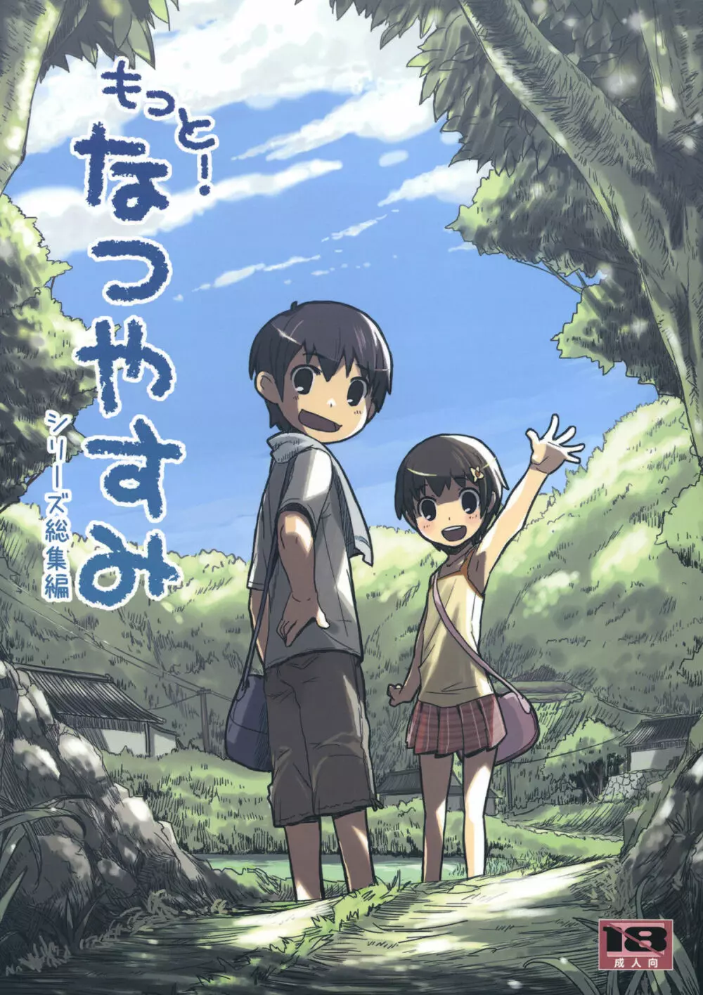 もっと！なつやすみ シリーズ総集編