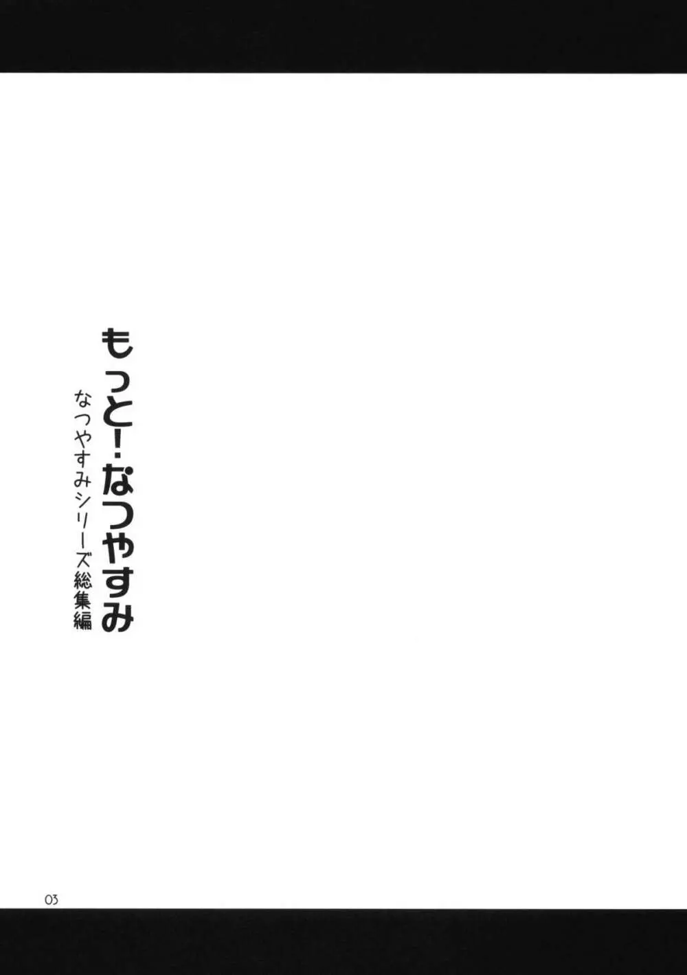 もっと！なつやすみ シリーズ総集編 2ページ