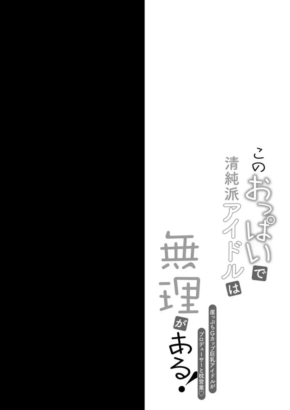 このおっぱいで清純派アイドルは無理がある！ 3ページ