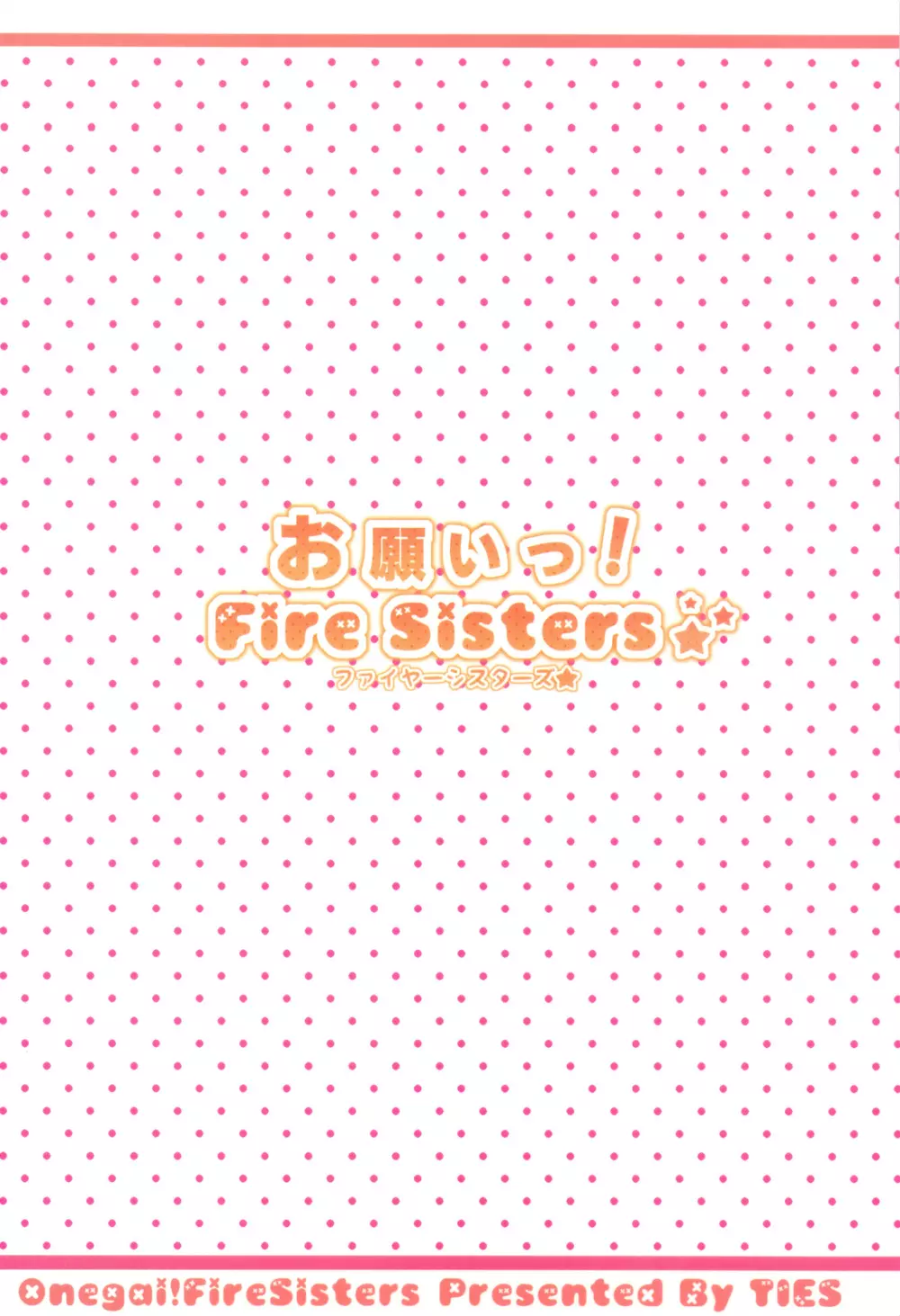 お願いっ! FireSisters★ 36ページ