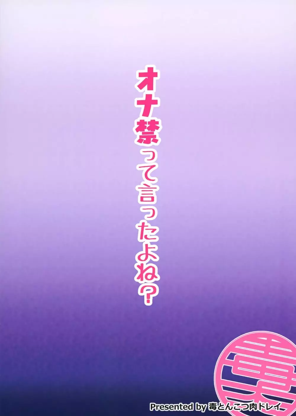 オナ禁って言ったよね? 24ページ