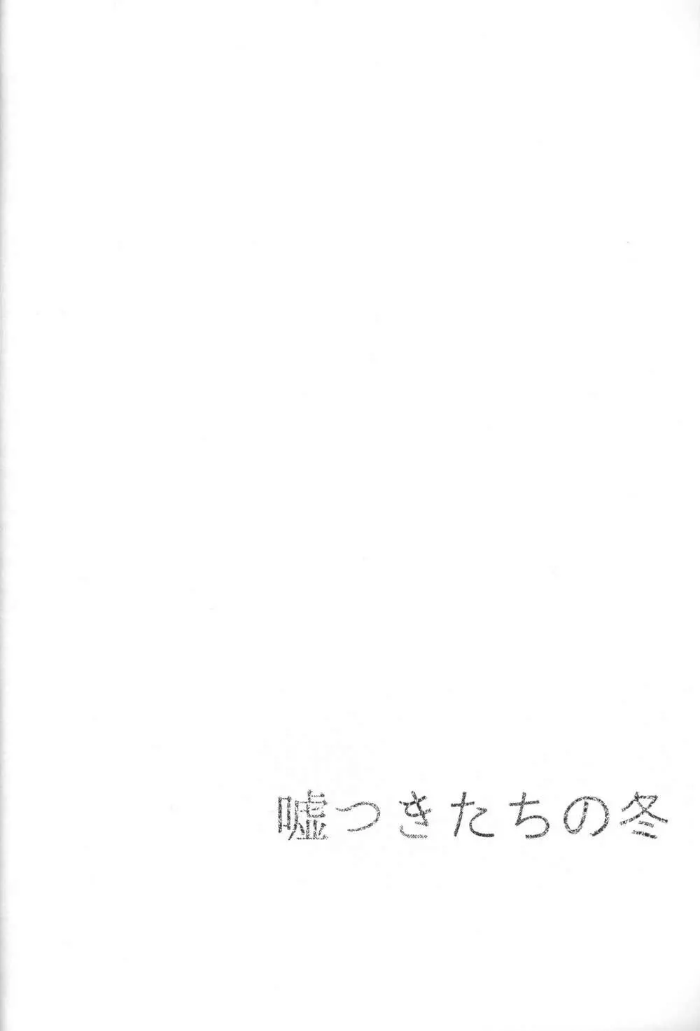 嘘つきたちの冬 3ページ