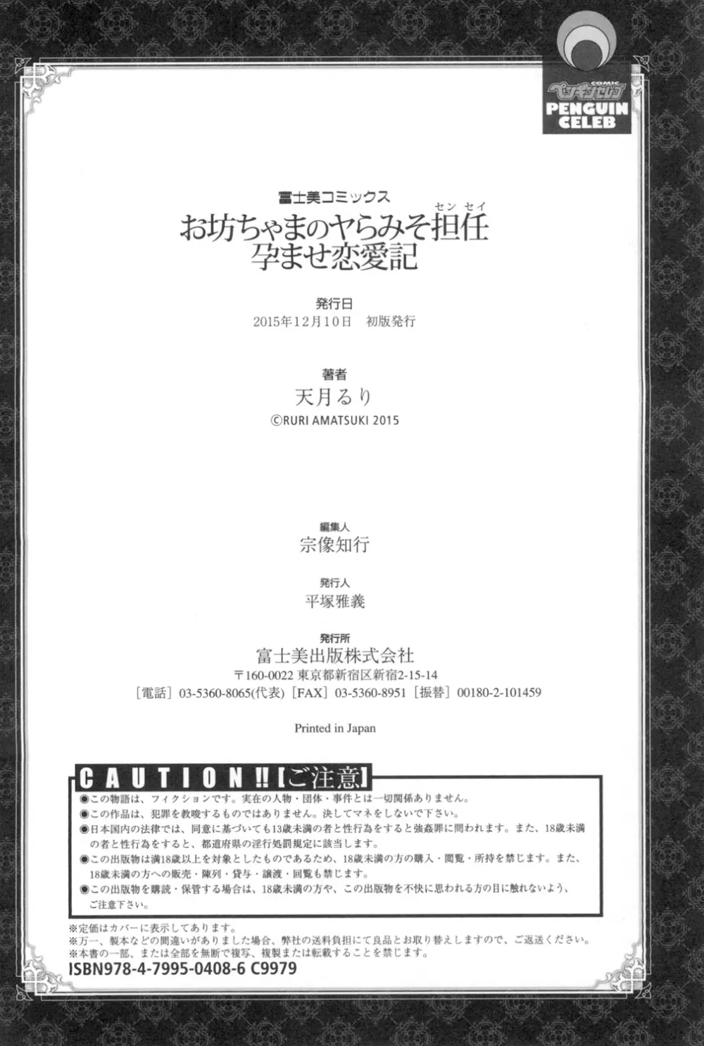 お坊ちゃまのヤらみそ担任孕ませ恋愛記 209ページ