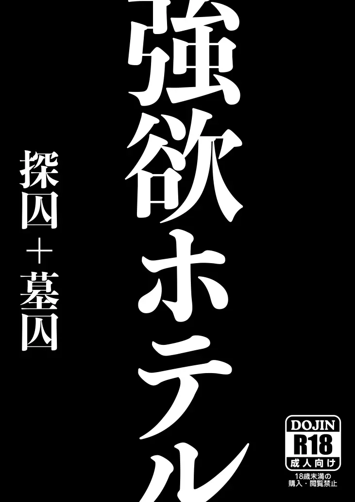 強欲ホテル【腐向け】※キャプ必読