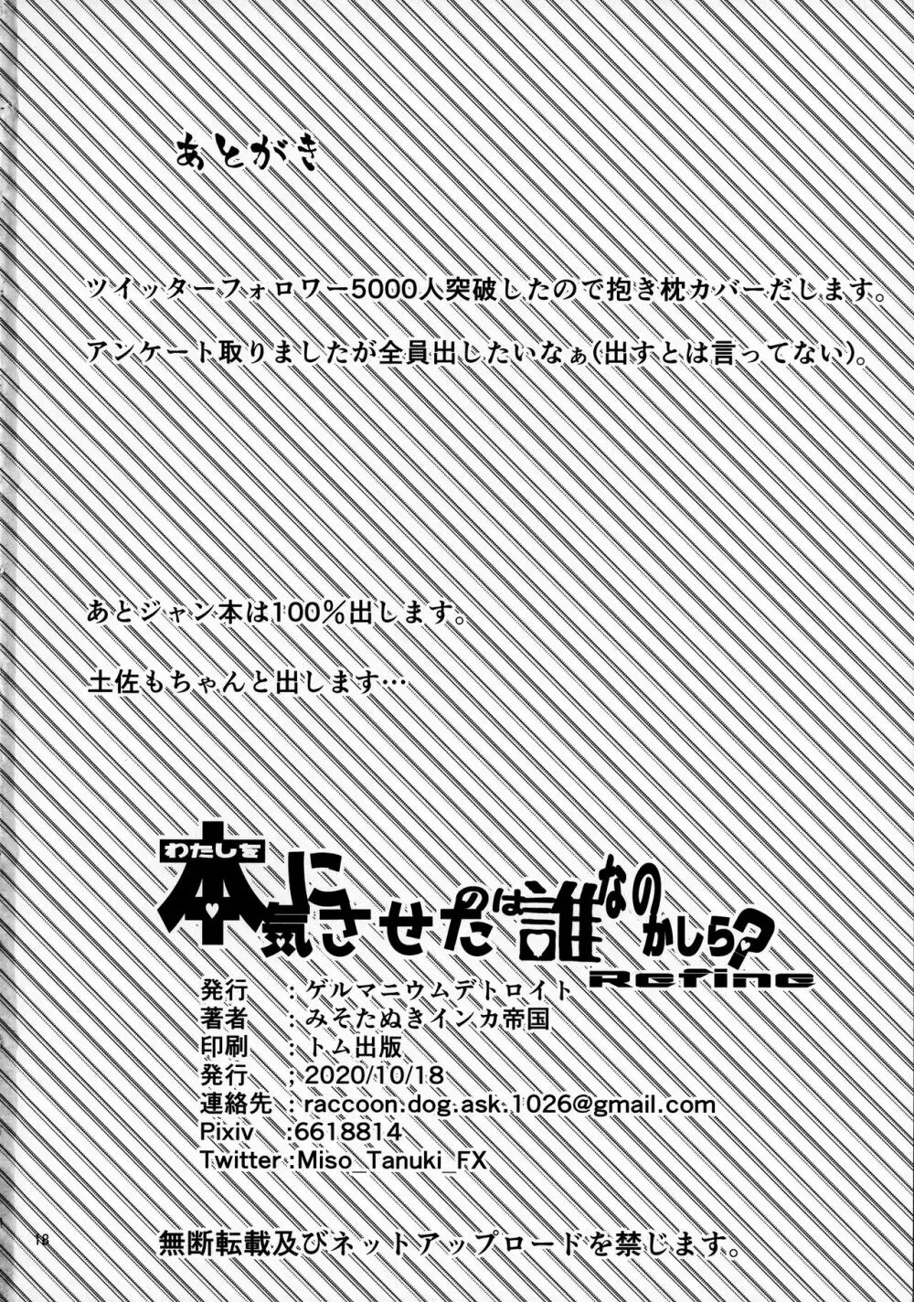 わたしを本気にさせたのは誰なのかしら?Refine 17ページ