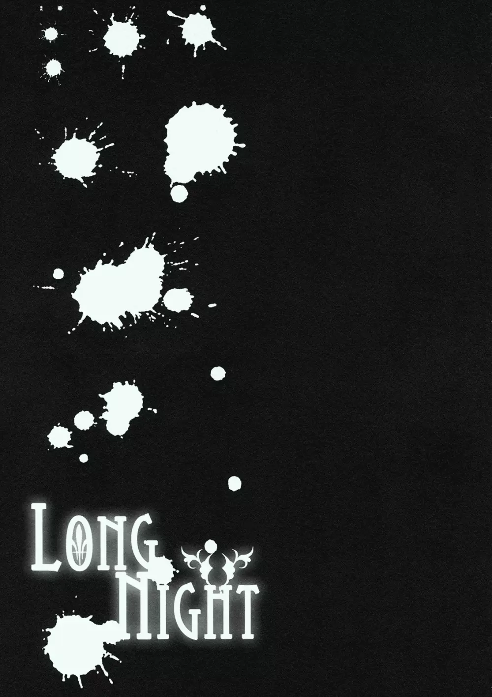 LONG NIGHT 17ページ