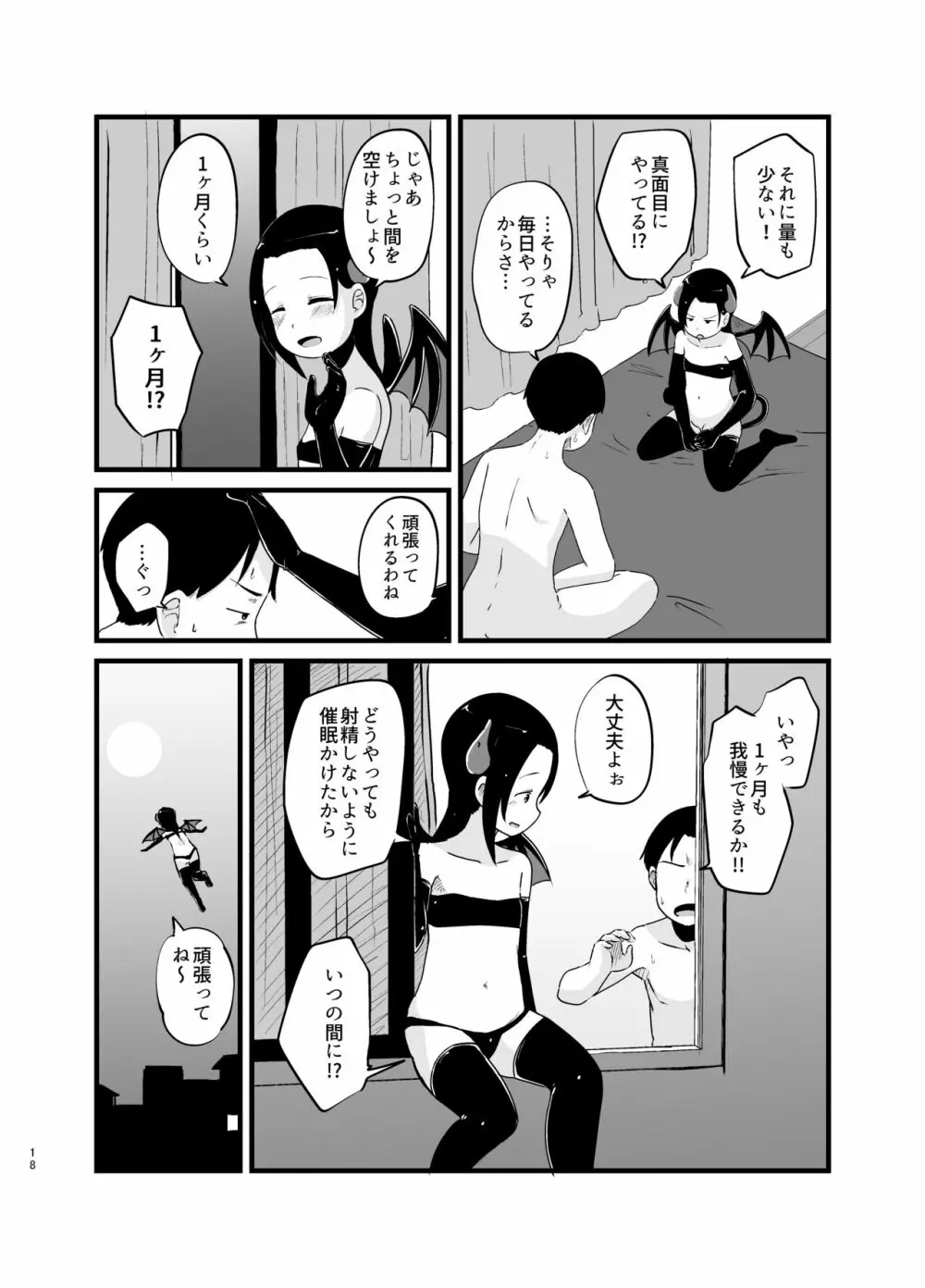 サキュバスさん はじめてのエモノ 18ページ