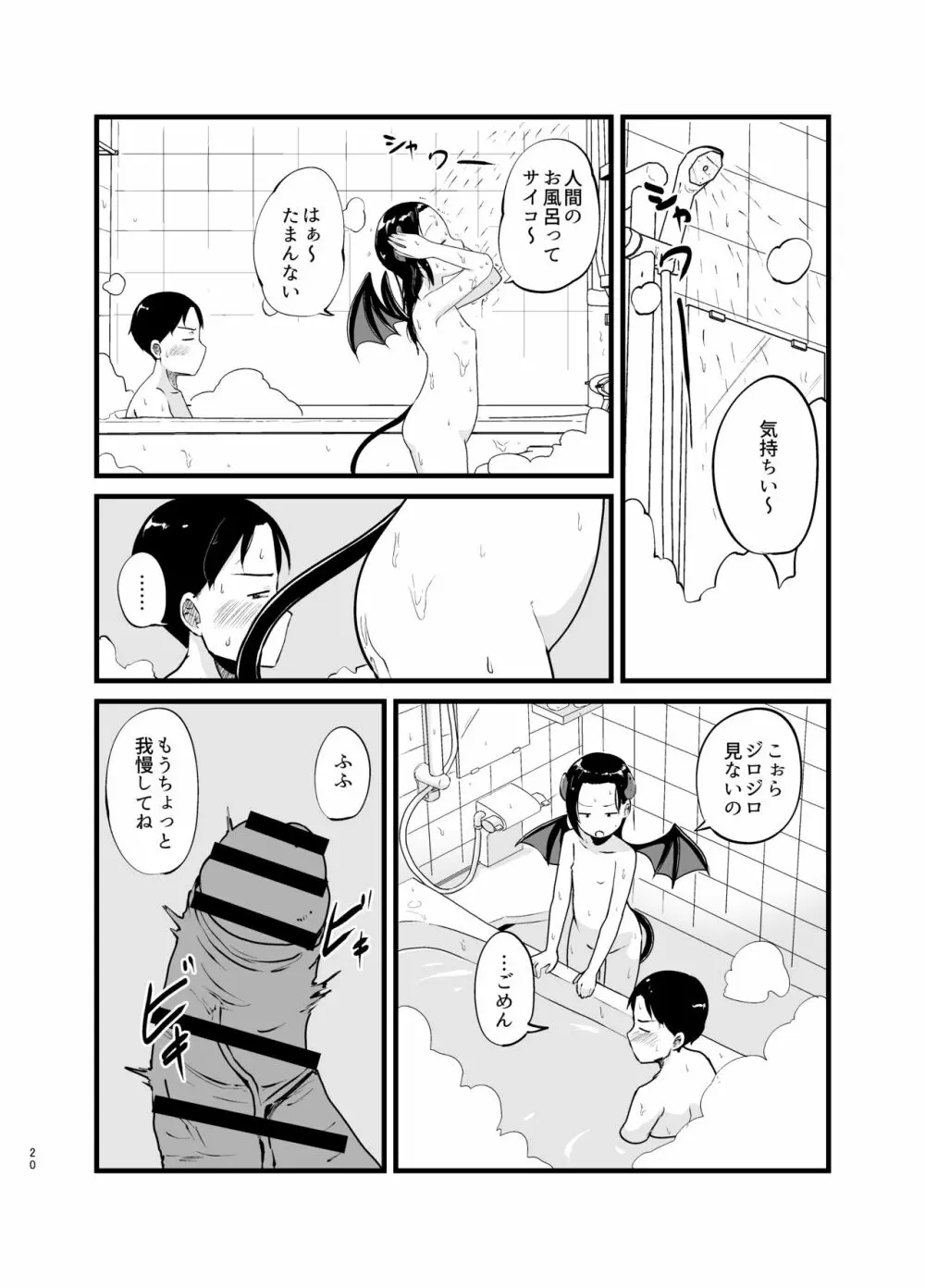 サキュバスさん はじめてのエモノ 20ページ