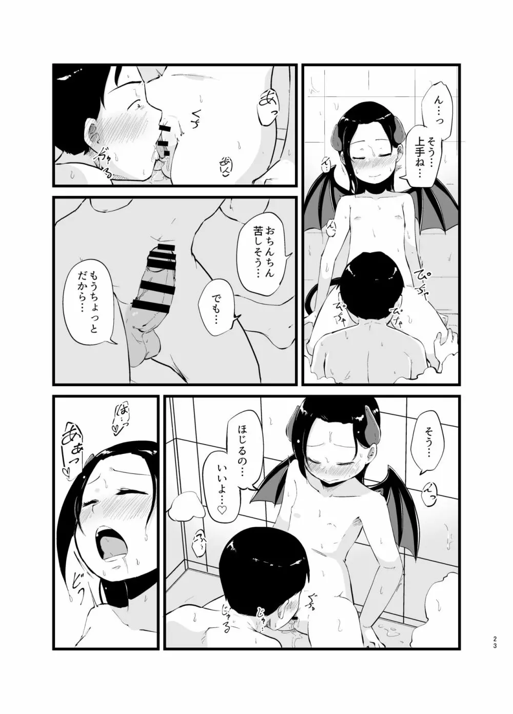 サキュバスさん はじめてのエモノ 23ページ