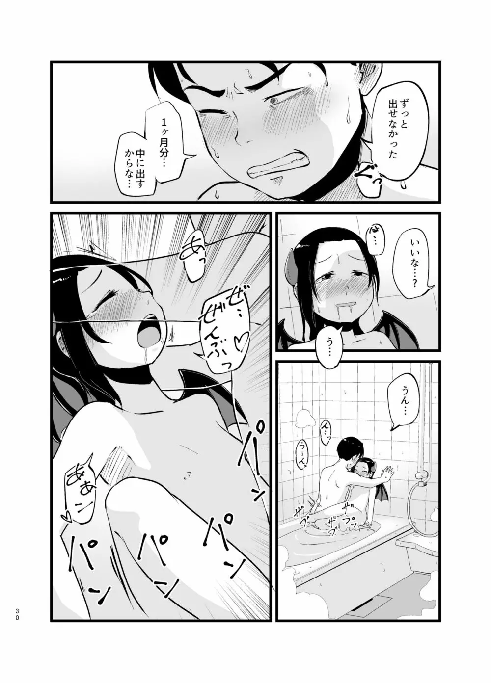 サキュバスさん はじめてのエモノ 30ページ