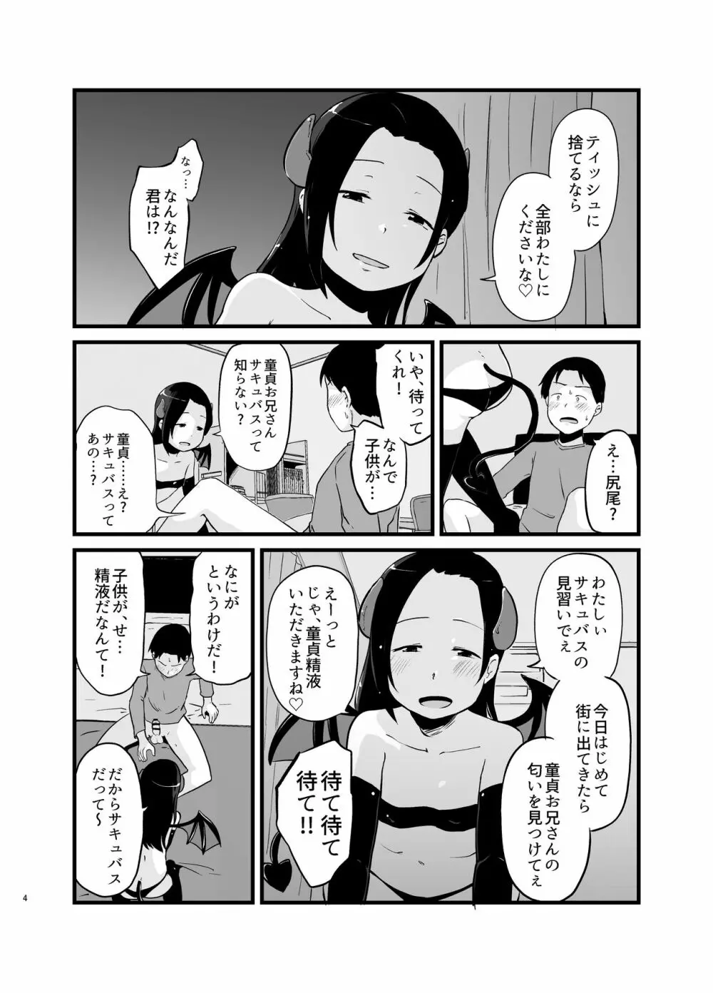 サキュバスさん はじめてのエモノ 4ページ