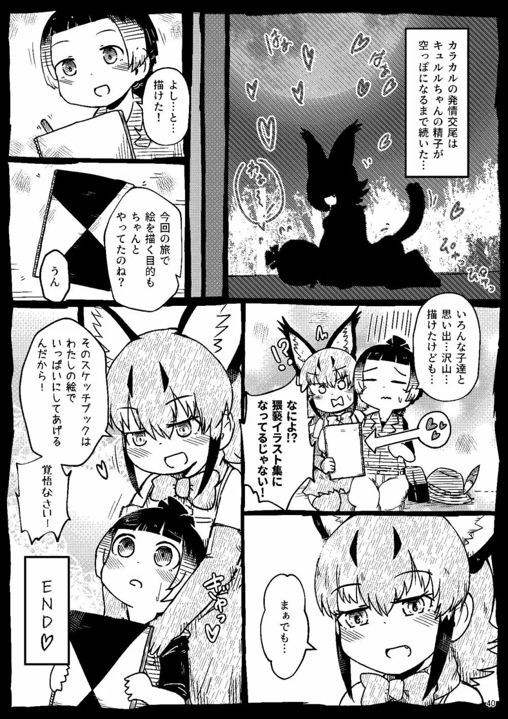 [namazine (沼底なまず)] キュルルちゃんのスケ(ベエ)ッチブック (けものフレンズ) [DL版] 40ページ