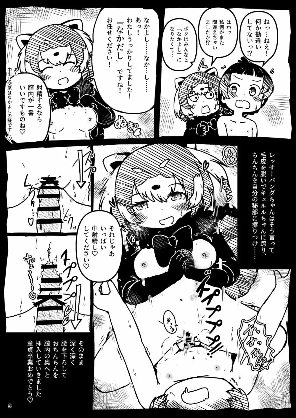 [namazine (沼底なまず)] キュルルちゃんのスケ(ベエ)ッチブック (けものフレンズ) [DL版] 8ページ