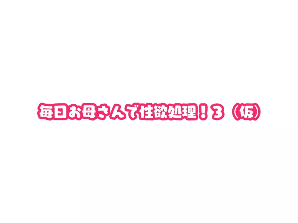 毎日お母さんで性欲処理! 3 7ページ