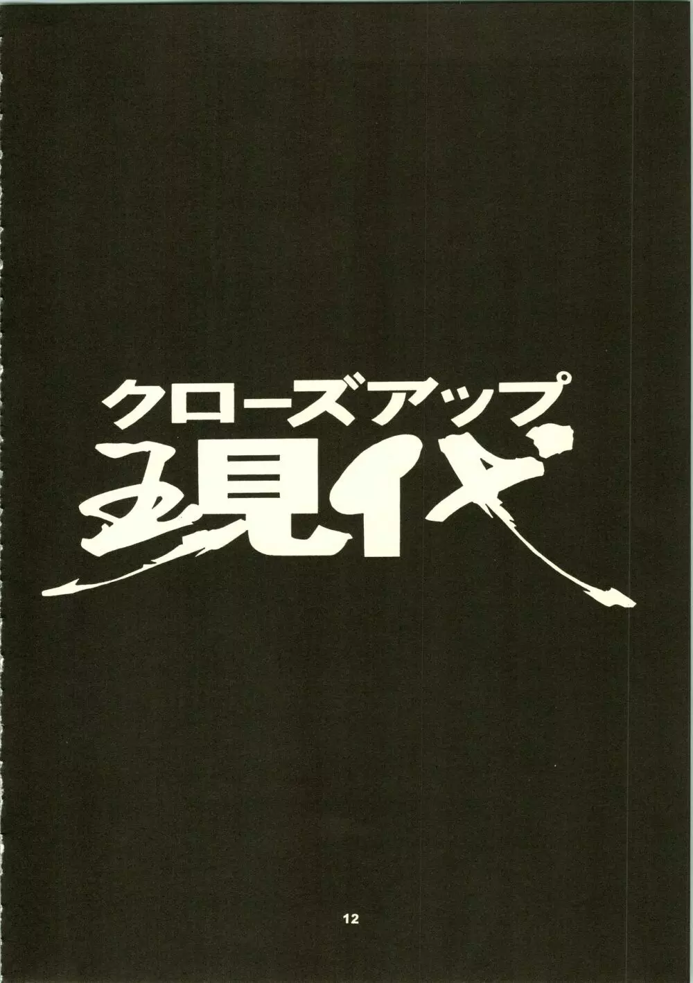 クローズアップ現代 「創刊号」 15ページ