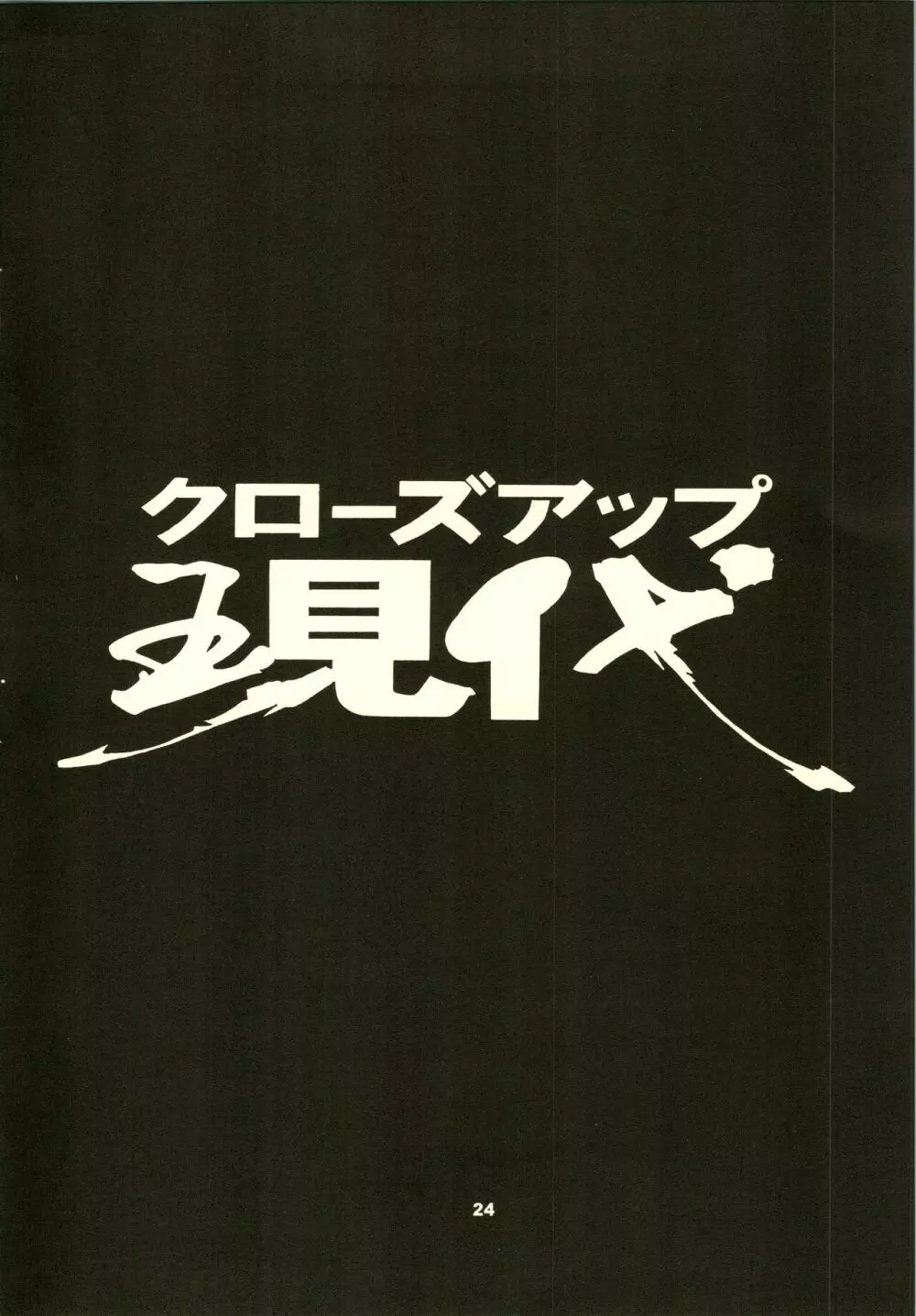 クローズアップ現代 「創刊号」 27ページ