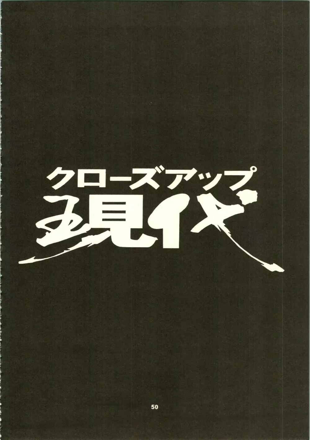 クローズアップ現代 「創刊号」 53ページ