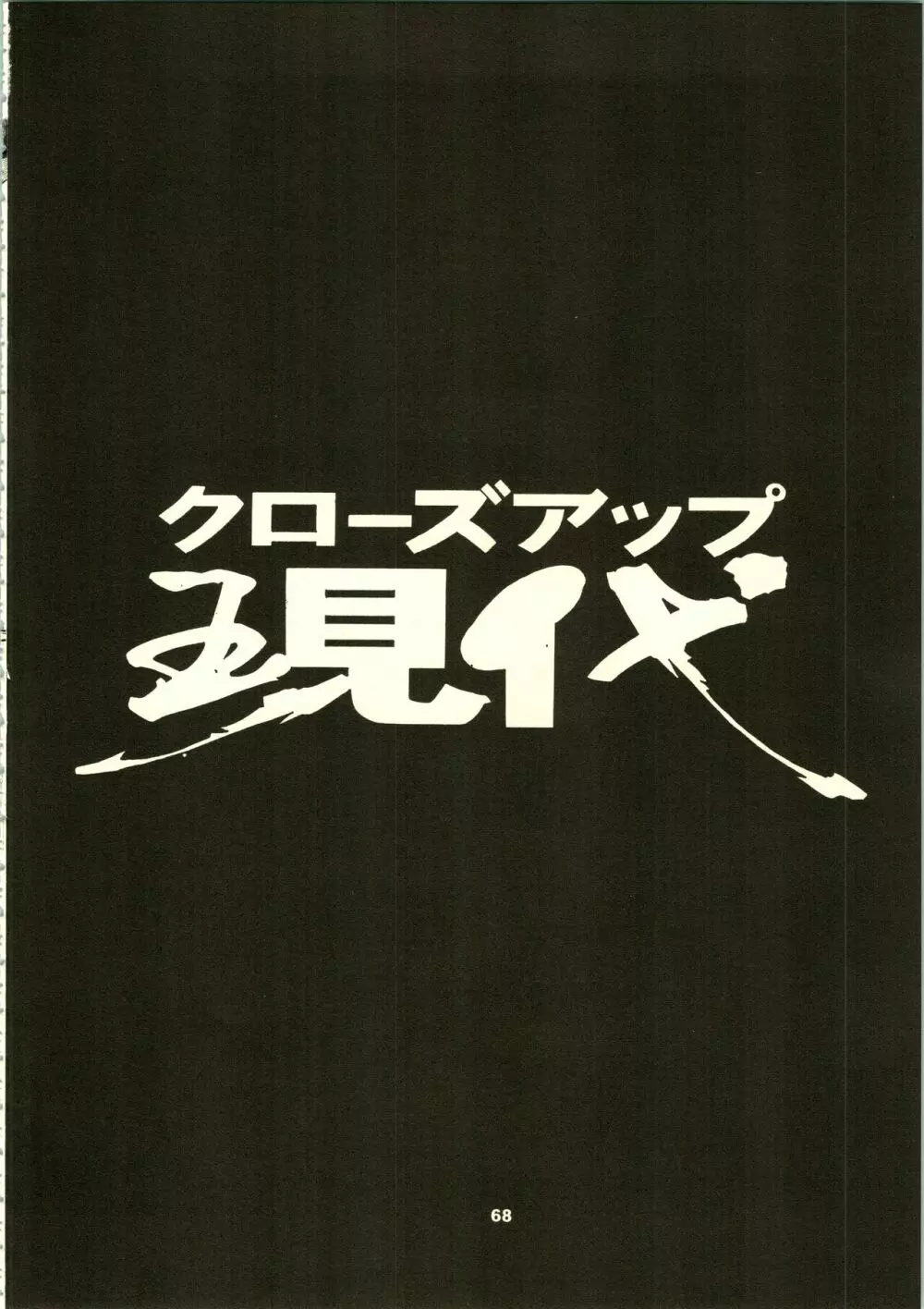 クローズアップ現代 「創刊号」 71ページ