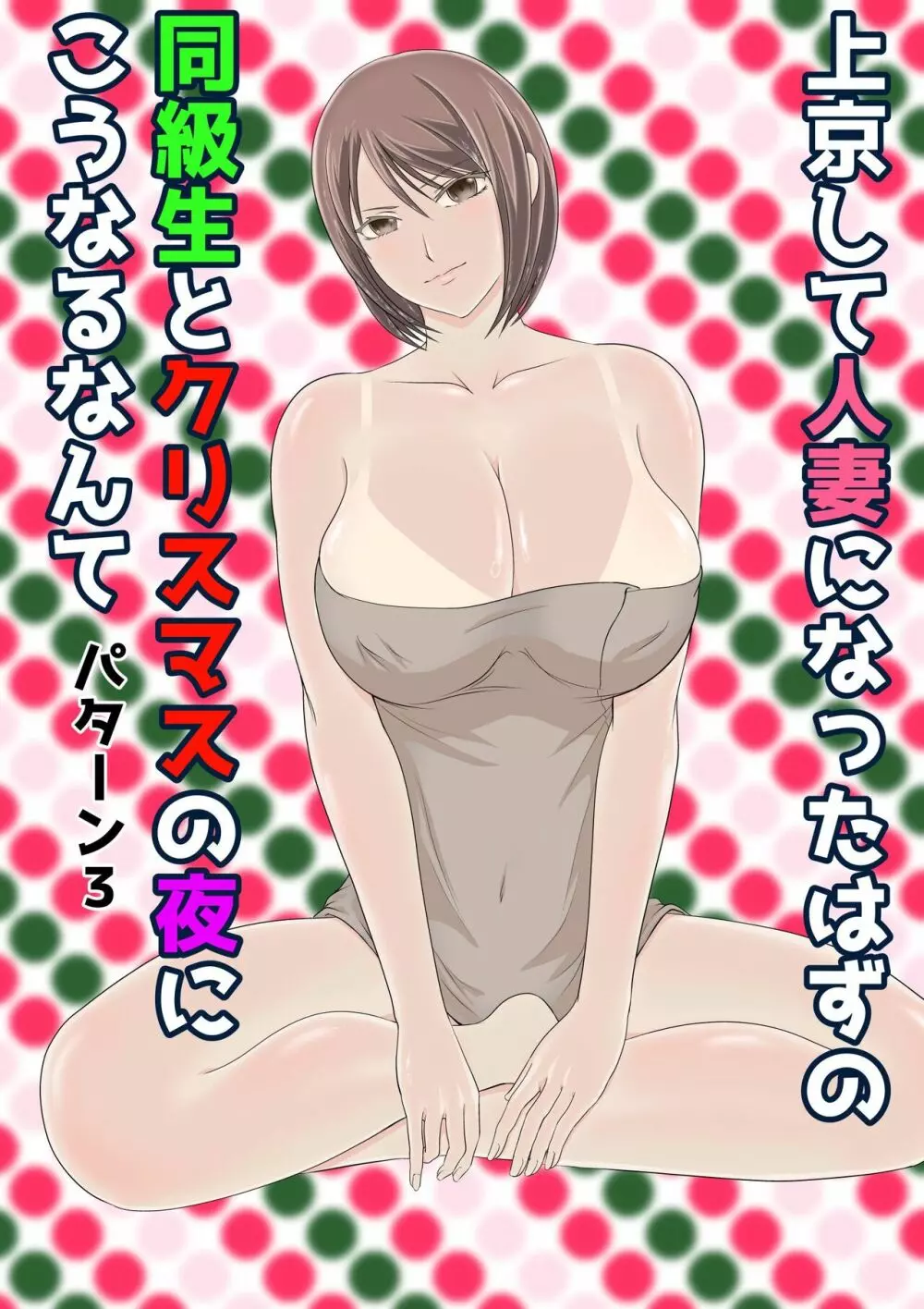 上京して人妻になったはずの同級生とクリスマスの夜にこうなるなんて 38ページ